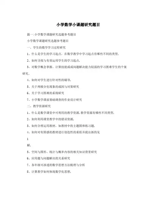 小学数学小课题研究题目