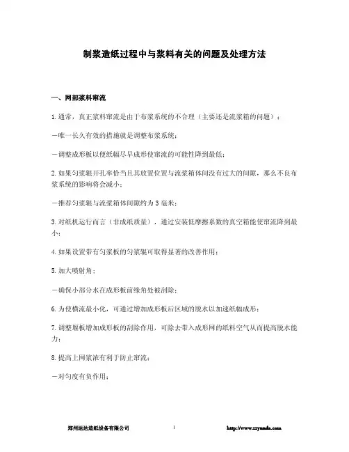 制浆造纸过程中与浆料有关的问题及处理方法