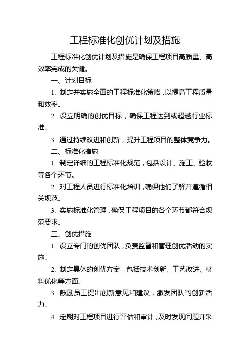 工程标准化创优计划及措施