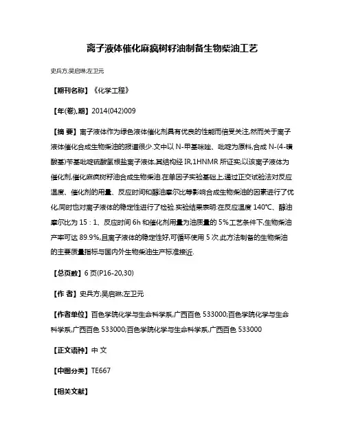 离子液体催化麻疯树籽油制备生物柴油工艺