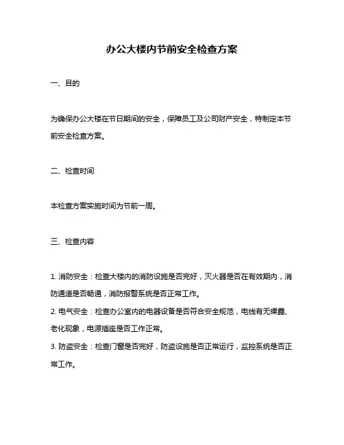 办公大楼内节前安全检查方案