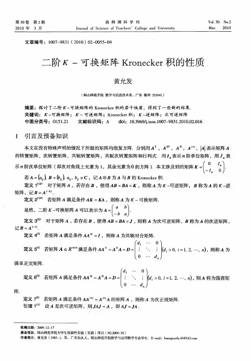 二阶K-可换矩阵Kronecker积的性质