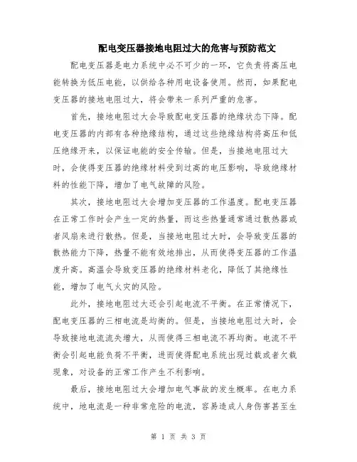 配电变压器接地电阻过大的危害与预防范文