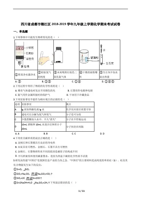 四川省成都市锦江区2018-2019学年九年级上学期化学期末考试试卷