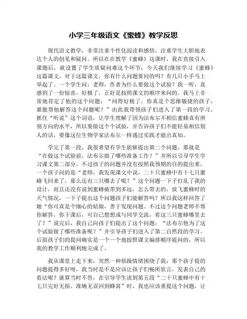 小学三年级语文《蜜蜂》教学反思