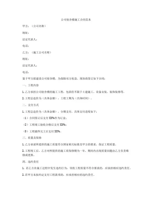 公司宿舍楼施工合同范本