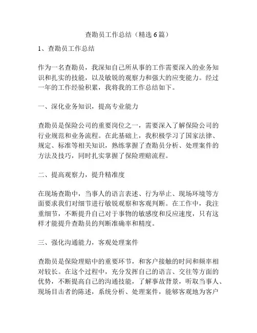 查勘员工作总结(精选6篇)
