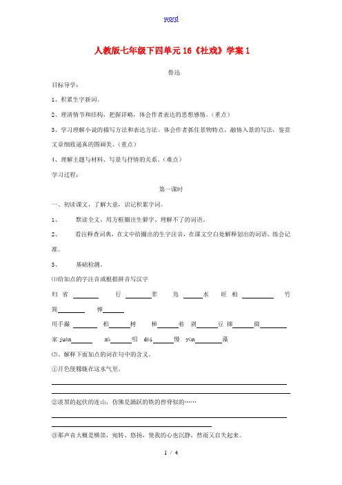 七年级语文下四单元16《社戏》学案1人教版