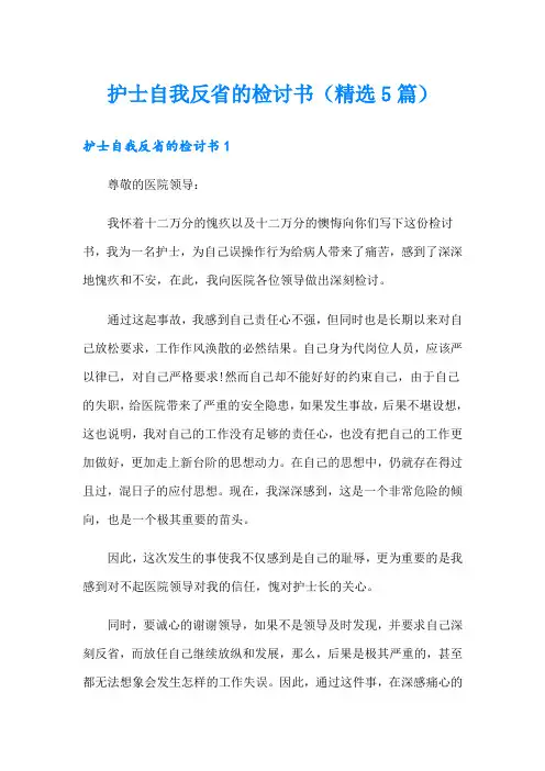 护士自我反省的检讨书(精选5篇)