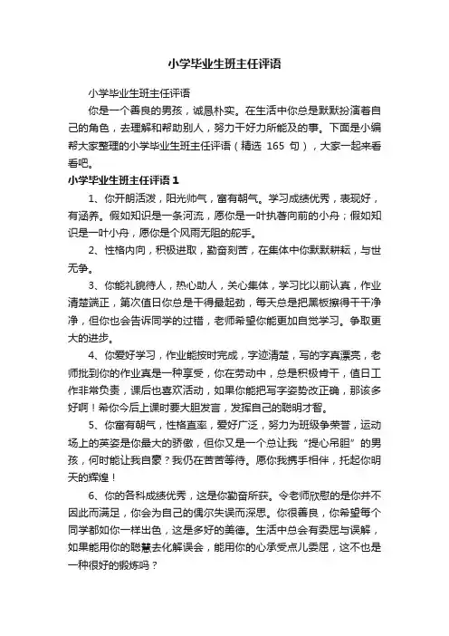 小学毕业生班主任评语（精选165句）