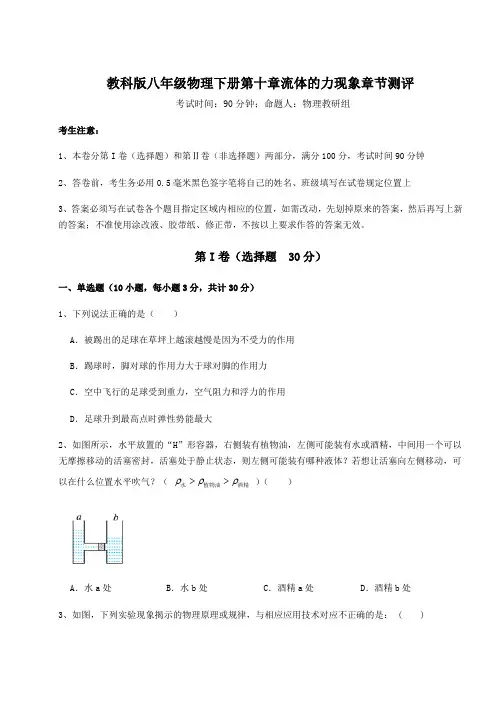 2021-2022学年教科版八年级物理下册第十章流体的力现象章节测评试卷(精选含答案)