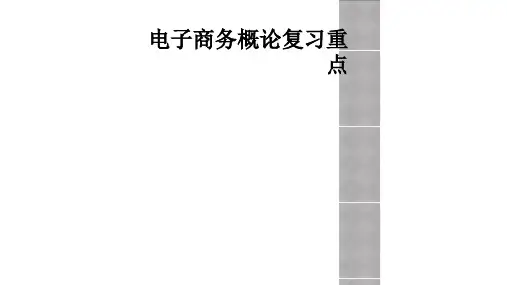电子商务概论复习重点