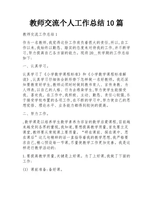 教师交流个人工作总结10篇