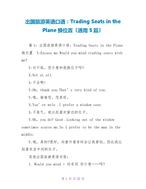 出国旅游英语口语：Trading Seats in the Plane 换位置(通用5篇)