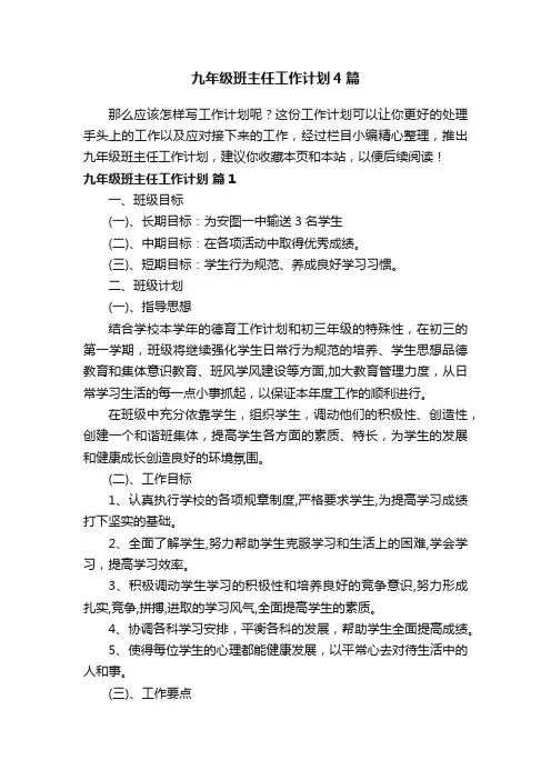 九年级班主任工作计划4篇