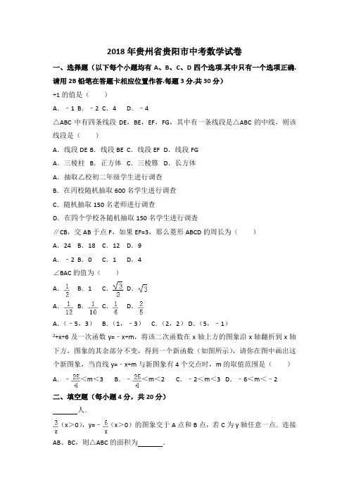 2018年贵州省贵阳市中考数学试卷(word,带解析)