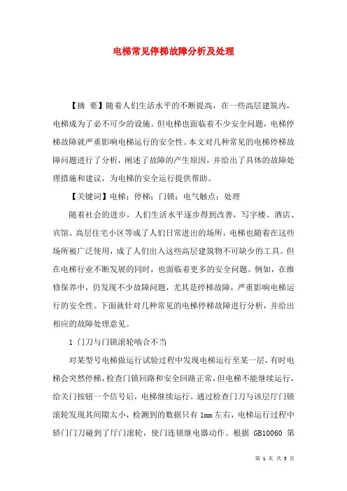 电梯常见停梯故障分析及处理