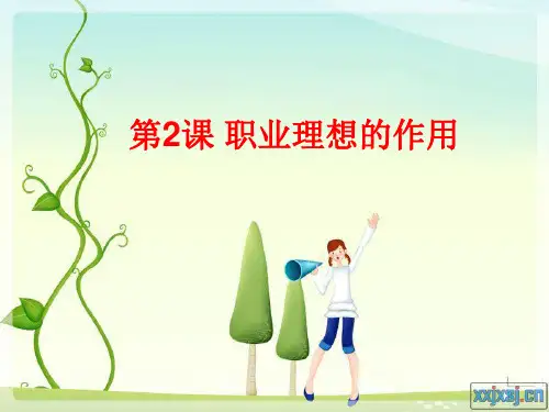 第一单元第2课职业理想的作用