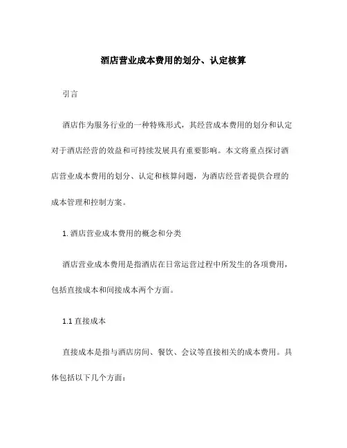 酒店营业成本费用的划分、认定核算