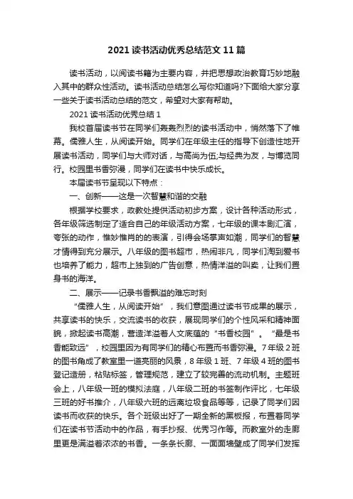 2021读书活动优秀总结范文11篇