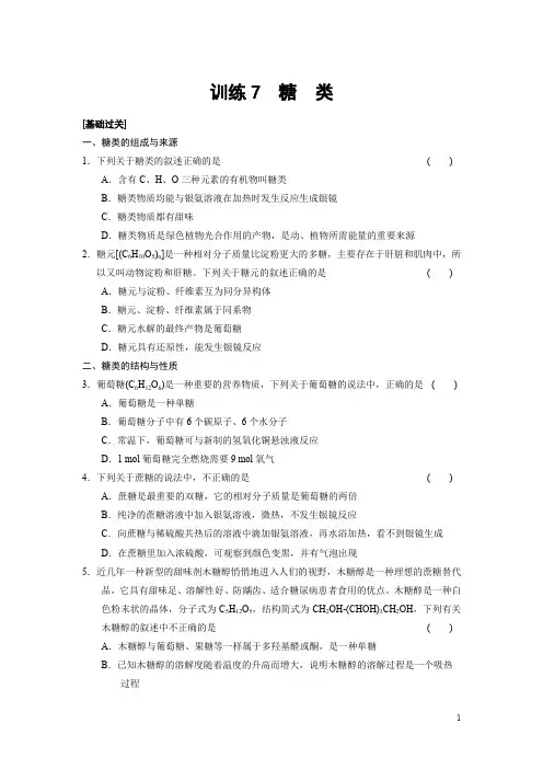 人教版高中化学必修2配套习题第三章训练7糖类