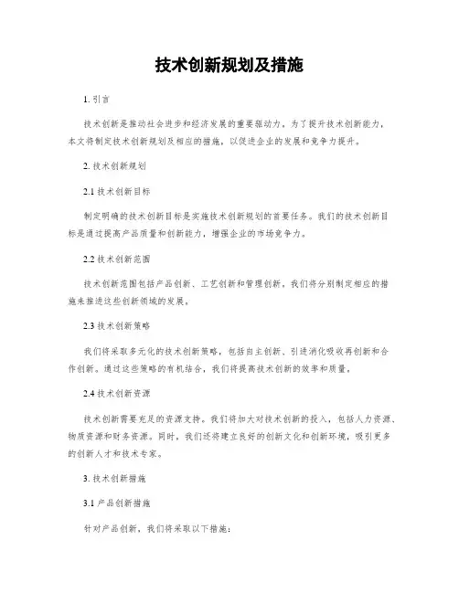技术创新规划及措施