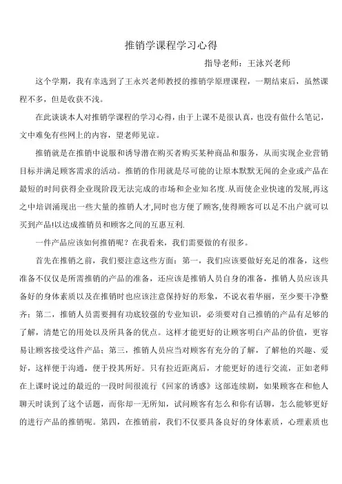 推销学课程学习心得(原创)