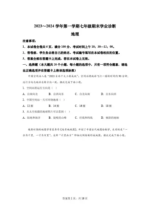 山西省太原市2023-2024学年七年级上学期期末地理试卷(含解析)