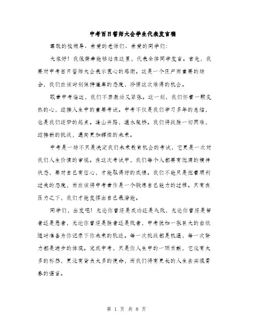 中考百日誓师大会学生代表发言稿(4篇)