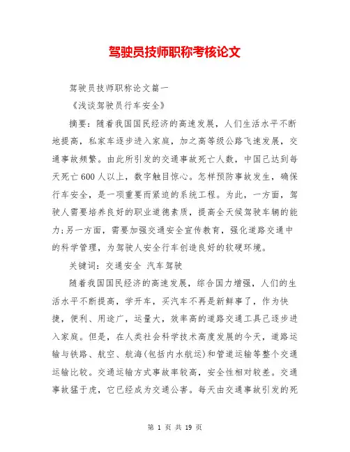 驾驶员技师职称考核论文