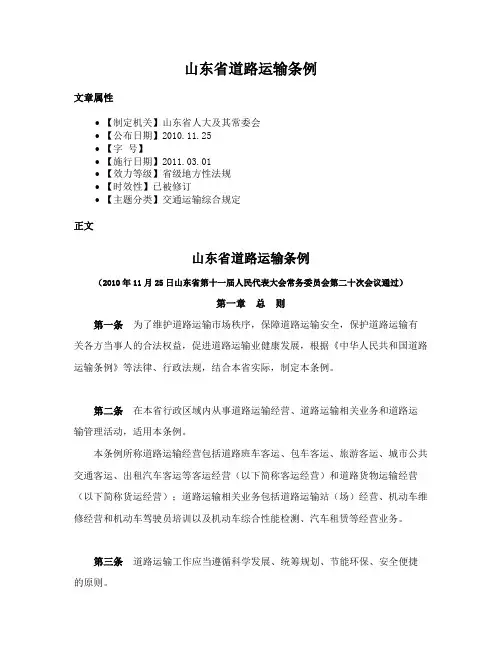 山东省道路运输条例