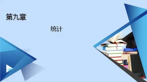 2021新教材高中数学第9章统计9.2.1总体取值规律的估计课件新人教A版必修第二册