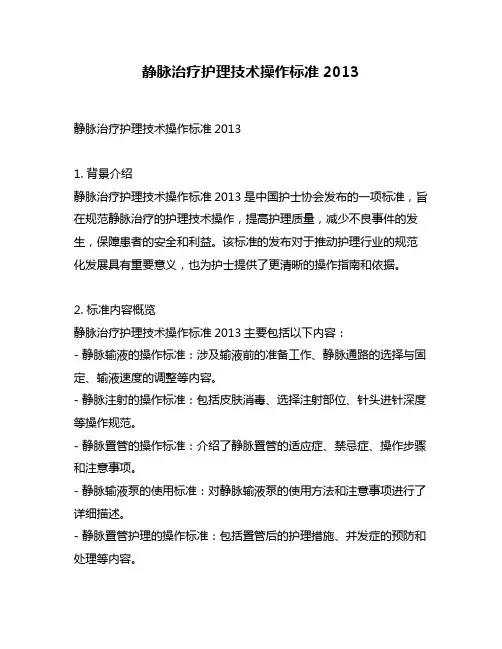 静脉治疗护理技术操作标准2013