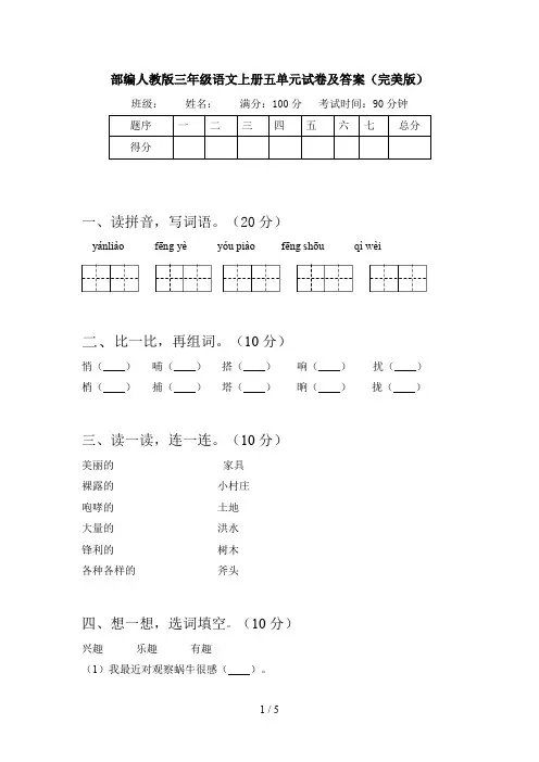 部编人教版三年级语文上册五单元试卷及答案(完美版)