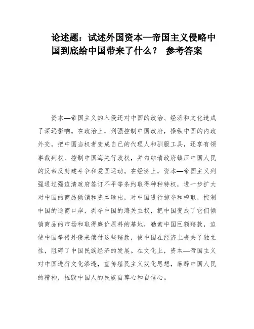 论述题：试述外国资本—帝国主义侵略中国到底给中国带来了什么？ 参考答案