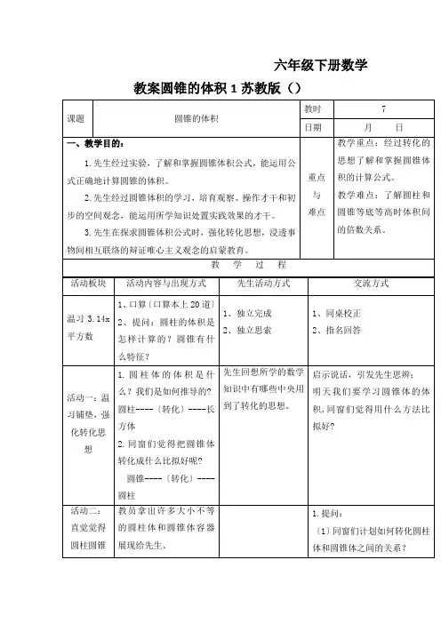 六年级下册数学教案圆锥的体积1苏教版()