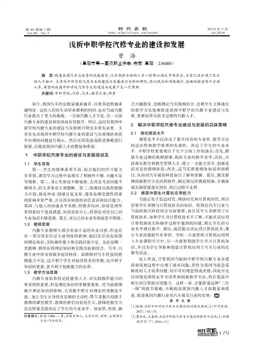 浅析中职学校汽修专业的建设和发展