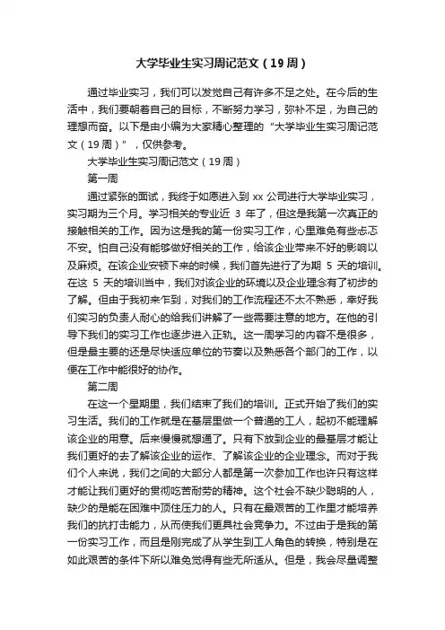 大学毕业生实习周记范文（19周）