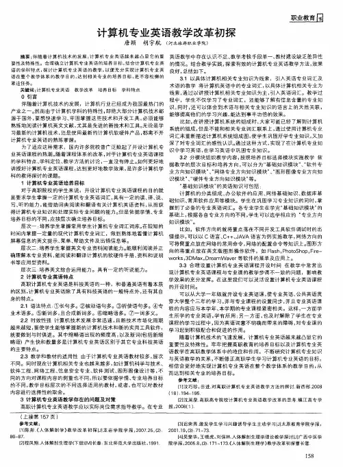 计算机专业英语教学改革初探
