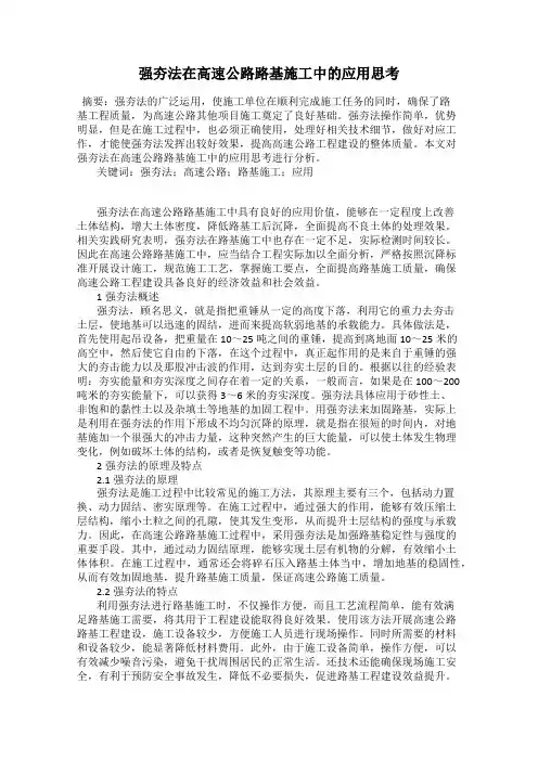 强夯法在高速公路路基施工中的应用思考