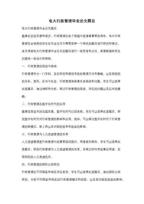 电大行政管理毕业论文题目