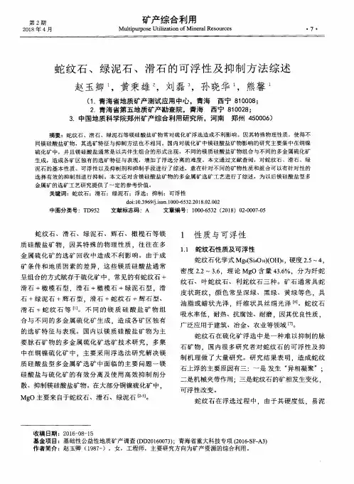 蛇纹石、绿泥石、滑石的可浮性及抑制方法综述