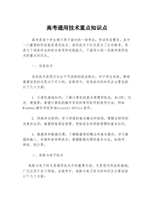 高考通用技术重点知识点