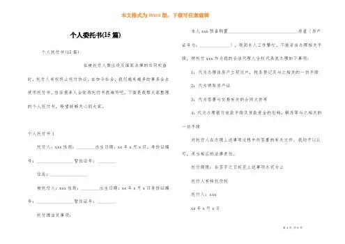 个人委托书(15篇)