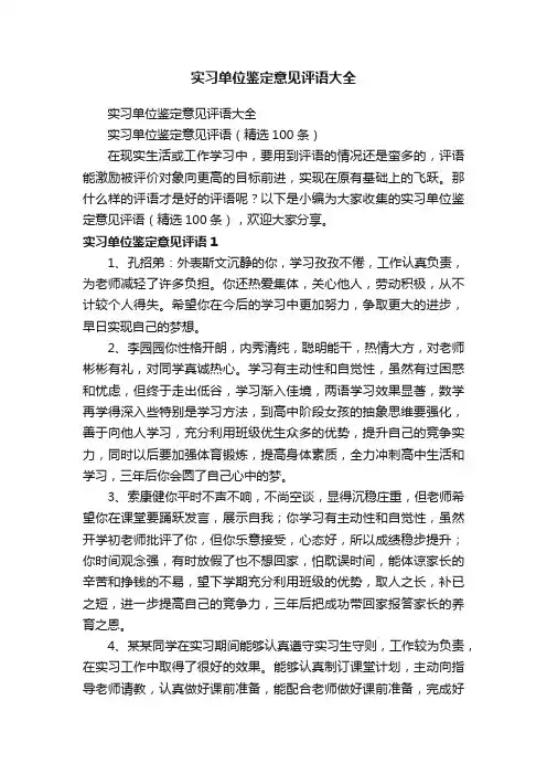 实习单位鉴定意见评语（精选100条）