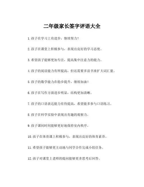 二年级家长签字评语大全