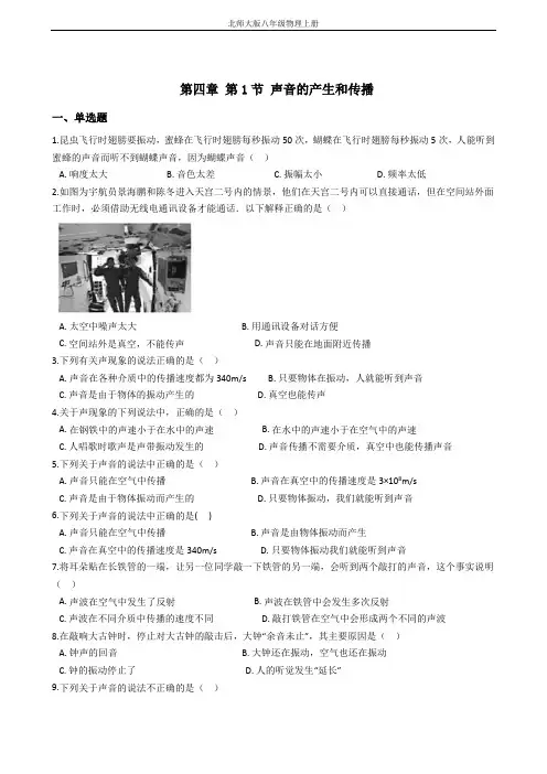 北师大版八年级物理上册 第四章 第1节 声音的产生和传播 (原卷版)