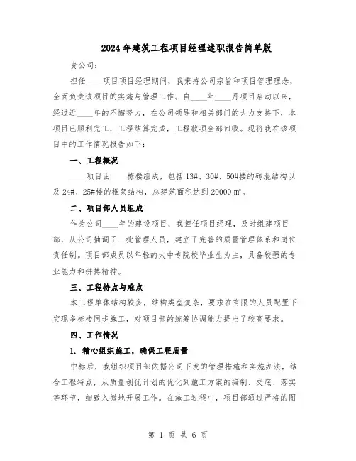 2024年建筑工程项目经理述职报告简单版（三篇）