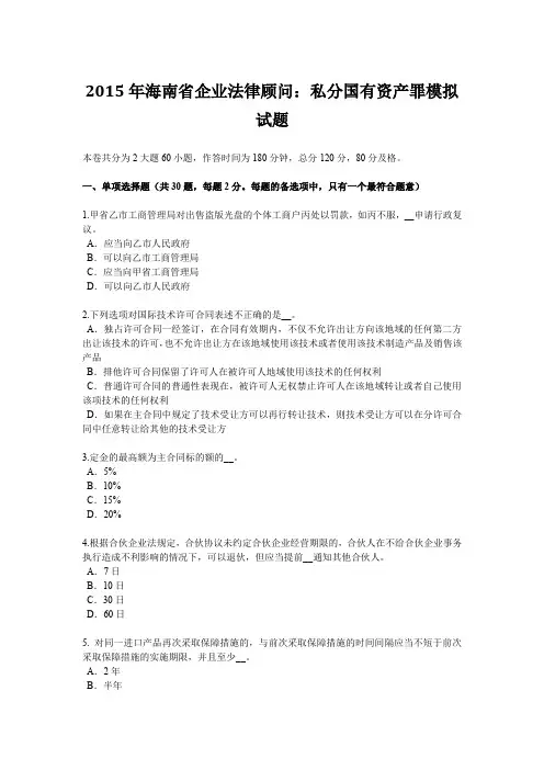 2015年海南省企业法律顾问：私分国有资产罪模拟试题