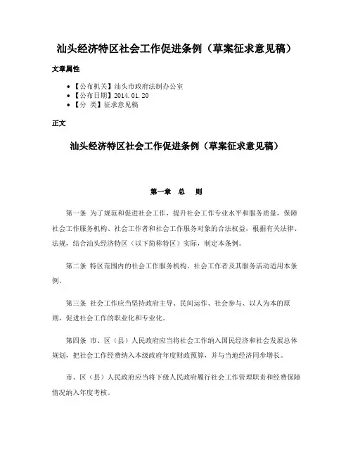 汕头经济特区社会工作促进条例（草案征求意见稿）